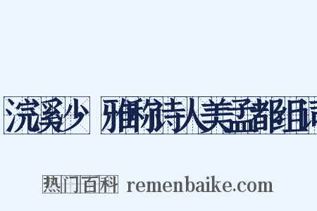浣溪沙·雅称诗人美孟都组词是什么意思的图片